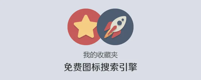 我的收藏夹之最常用的免费图标ICON搜索引擎