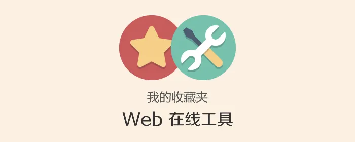 我的收藏夹之最常用的 Web 在线工具