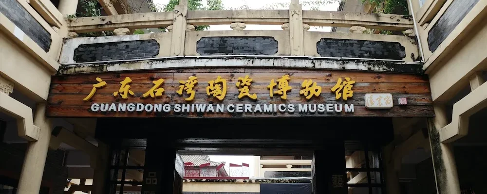 游广东石湾陶瓷博物馆和公仔街