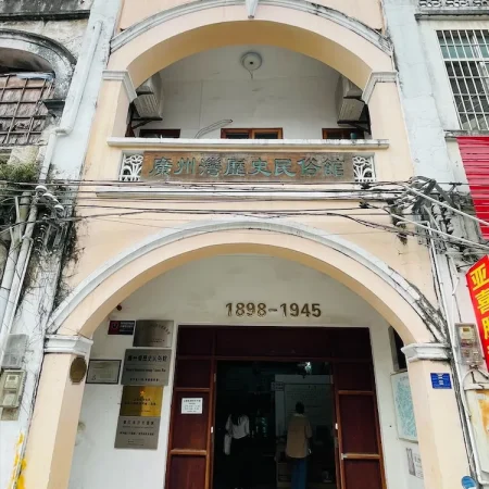小有乾坤的广州湾历史民俗馆