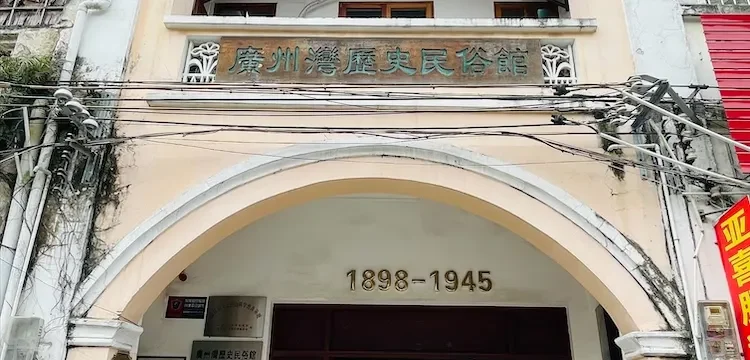 小有乾坤的广州湾历史民俗馆