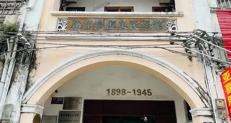 小有乾坤的广州湾历史民俗馆