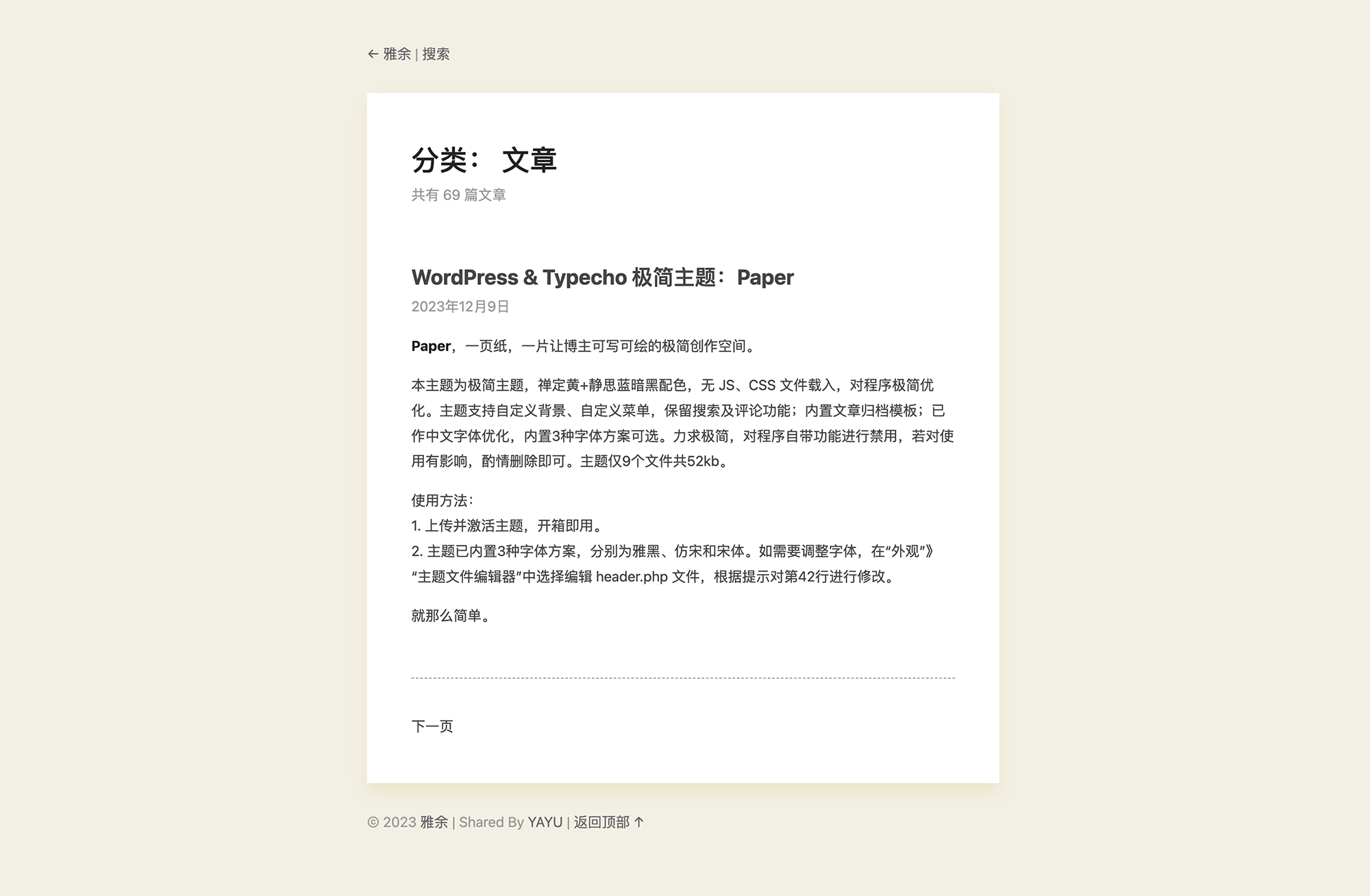 WordPress & Typecho 极简主题 Paper v1.0 发布-雅余