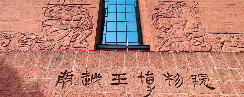游广州南越王博物院