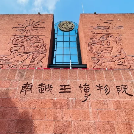 游广州南越王博物院