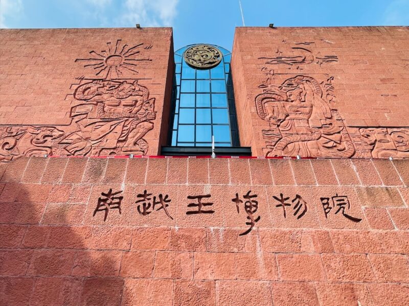 游广州南越王博物院