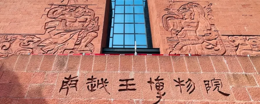 游广州南越王博物院