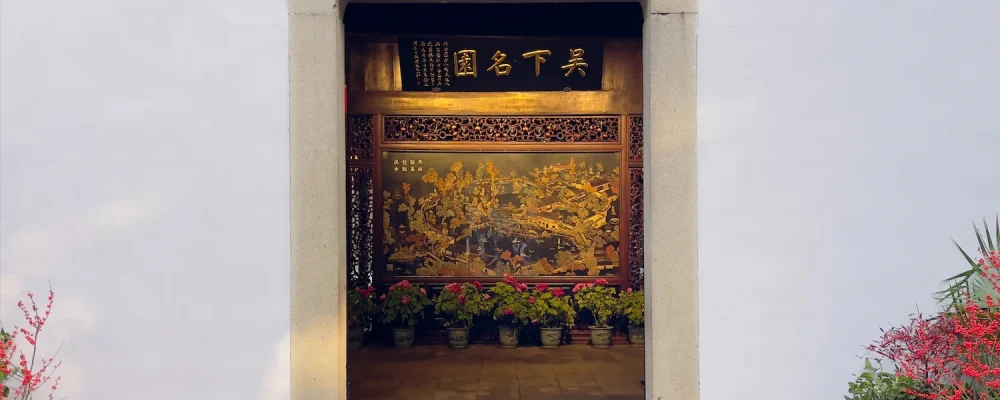 我在苏州逛园子之留园