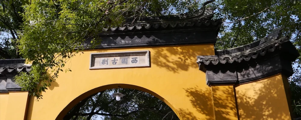 我在苏州逛园子之西园寺