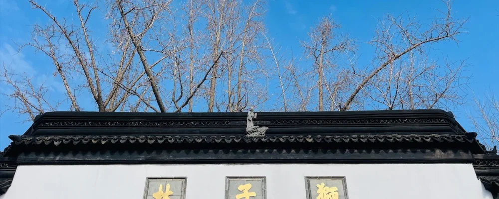 我在苏州逛园子之狮子林