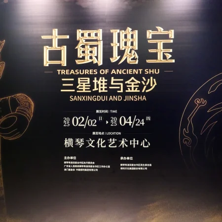 观“古蜀瑰宝—三星堆与金沙”文物特展