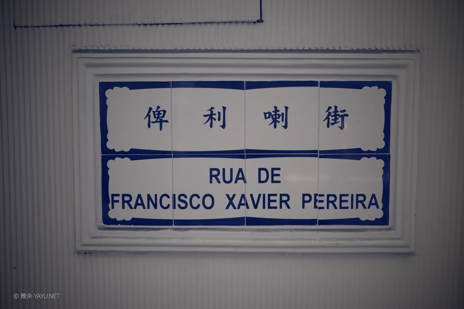 日常漫步 Vol.22 之澳门走街串巷（图35）