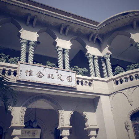 访澳门国父纪念馆 访澳门国父纪念馆