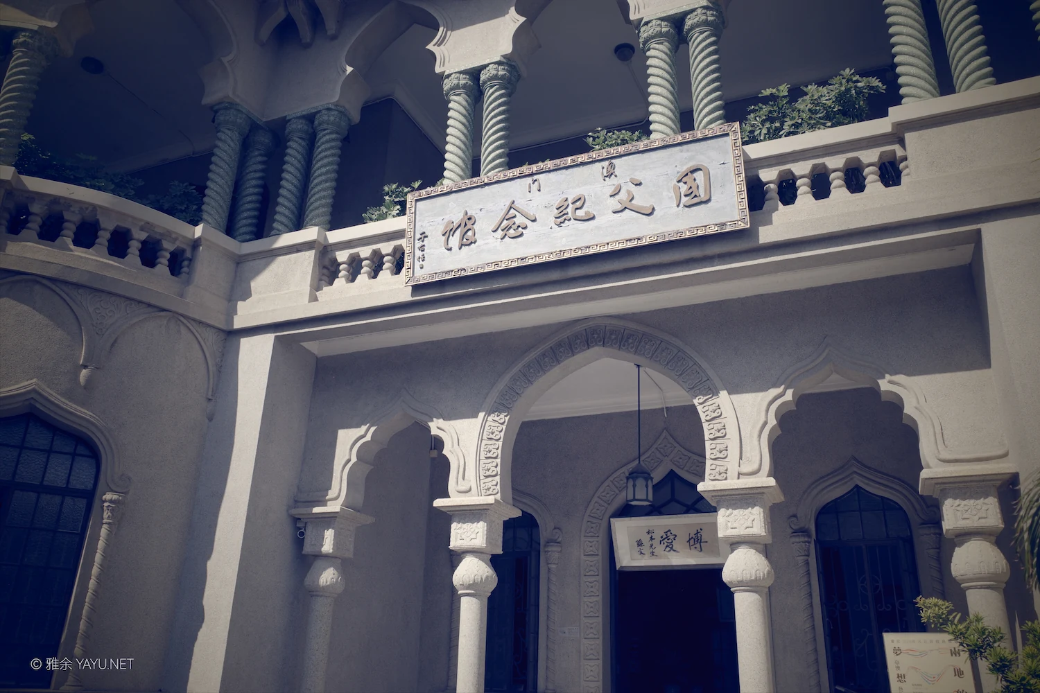 访澳门国父纪念馆(图2) 访澳门国父纪念馆(图2)